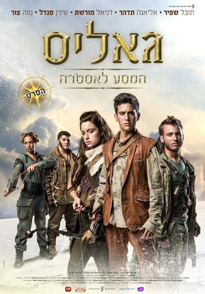 Постер: Galis: The Journey to Astra
