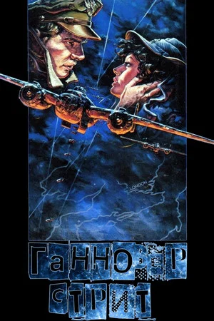 Постер: Ганновер-стрит