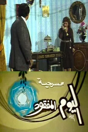 Постер: مسرحية اليوم المفقود