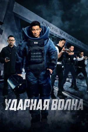Постер: Ударная волна