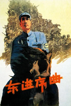 Постер: Dong jin xu qu
