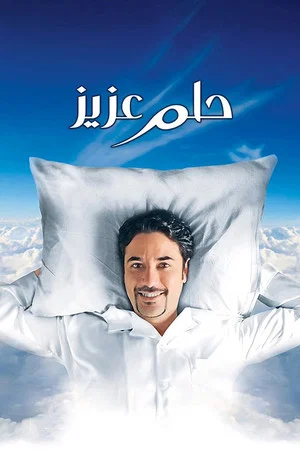 Постер: Aziz's Dream