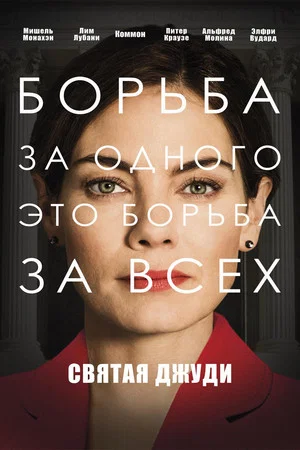 Постер: Святая Джуди