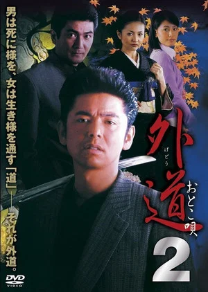 Постер: Gedo 2 Otoko Uta