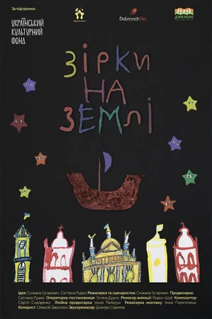 Постер: Stars on the Earth