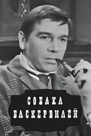 Постер: Собака Баскервилей