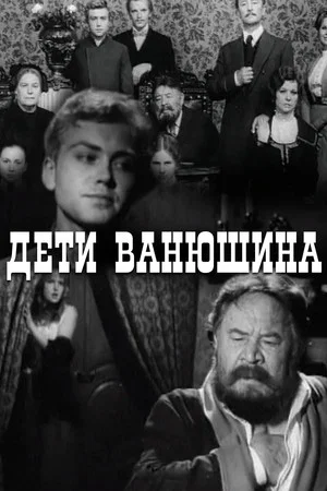 Постер: Дети Ванюшина
