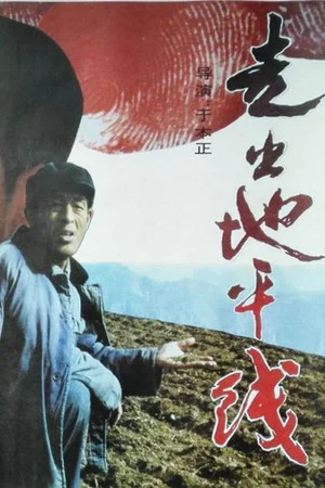 Постер: 走出地平线