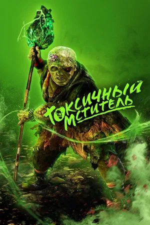 Постер: Токсичный мститель