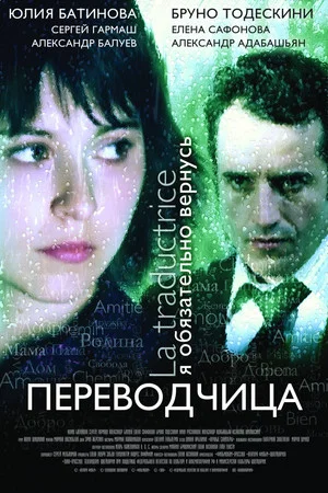 Постер: Игра слов: Переводчица олигарха