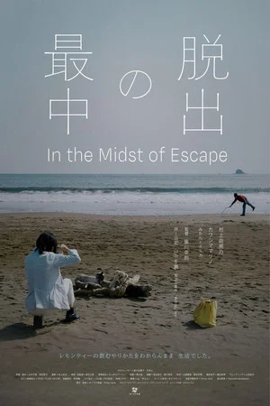 Постер: In the Midst of Escape