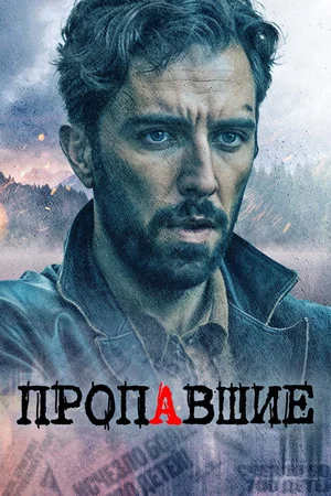Постер: Пропавшие