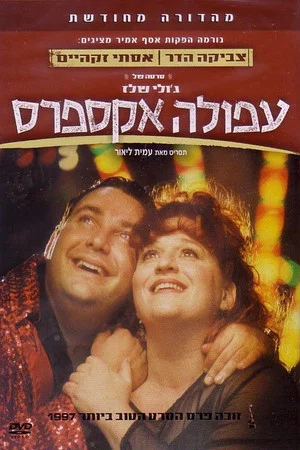 Постер: Afula Express