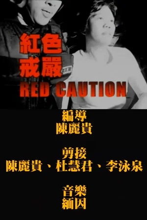 Постер: Red Caution