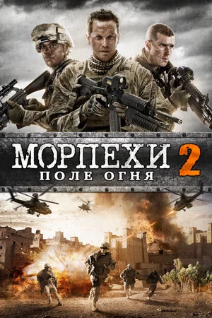 Постер: Морпехи 2: Поле Огня