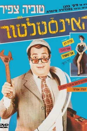 Постер: The Plumber