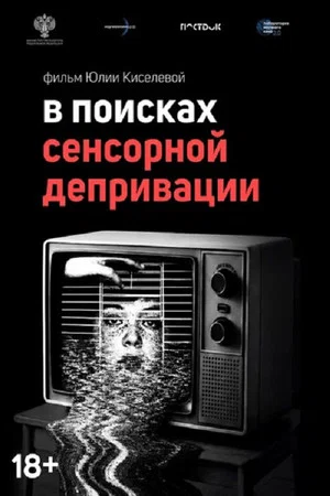 Постер: В поисках сенсорной депривации