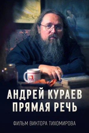 Постер: Андрей Кураев. Прямая речь