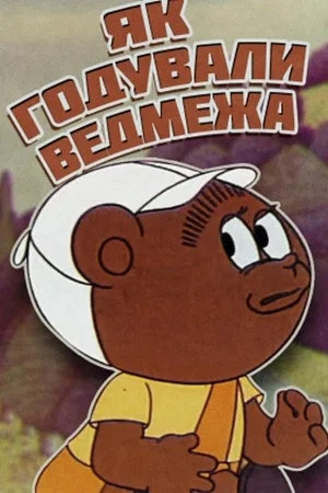 Постер: Как кормили медвежонка