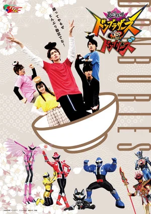 Постер: Avataro Sentai Donbrothers vs. Avataro Sentai Donburies