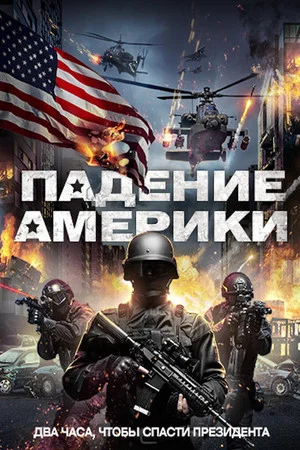 Постер: Падение Америки