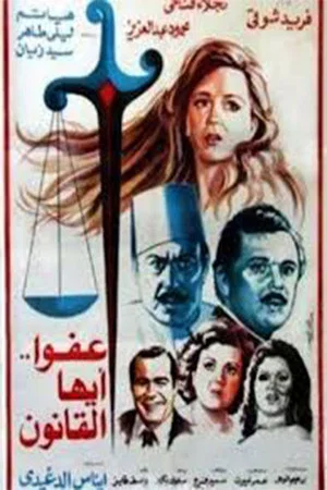 Постер: The Law, Excuse Us