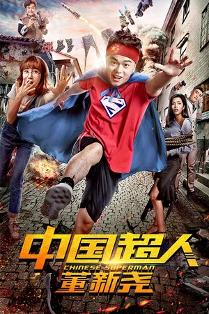 Постер: Chinese Superman