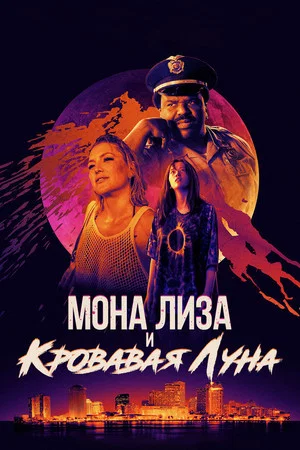 Постер: Мона Лиза и кровавая луна