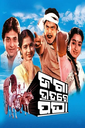 Постер: ଜଗା ହାତରେ ପଘା