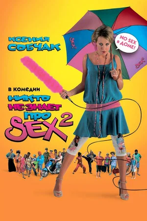 Постер: Никто не знает про секс 2: No sex