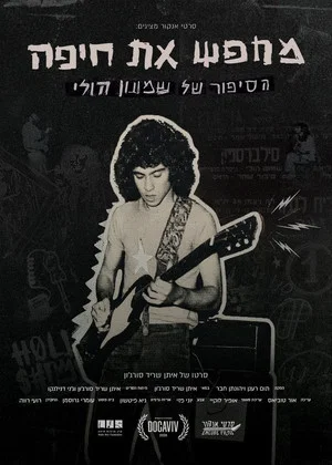 Постер: Searching for Haifa – The Story of Shimon Holy