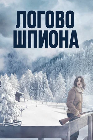 Постер: Логово шпиона