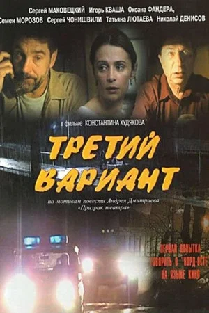 Постер: Третий вариант