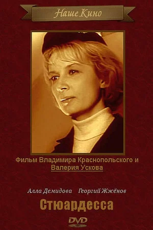 Постер: Стюардесса