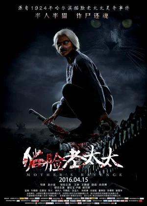 Постер: Mother's Revenge