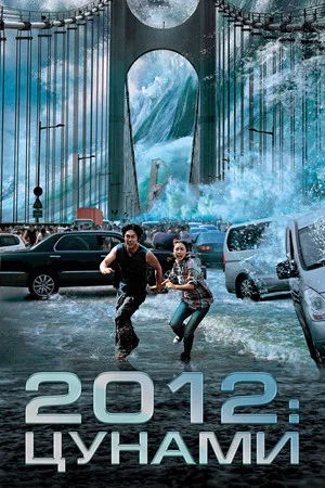 Постер: 2012: Цунами