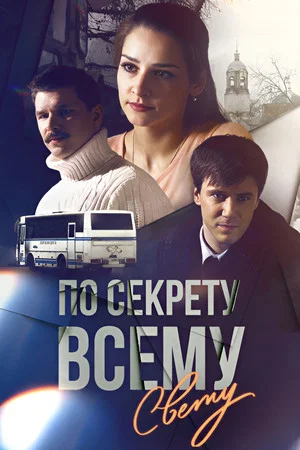 Постер: По секрету всему свету