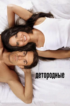 Постер: Детородные