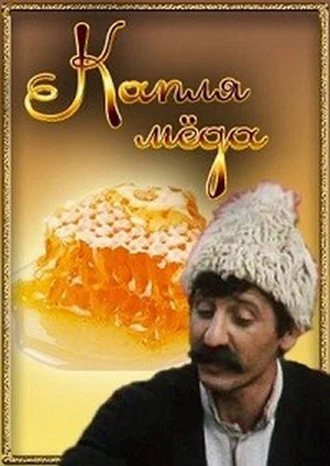 Постер: Капля Мёда