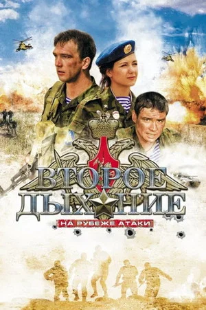 Постер: Второе дыхание