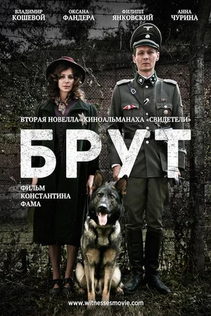 Постер: Брут