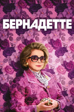 Постер: Бернадетт
