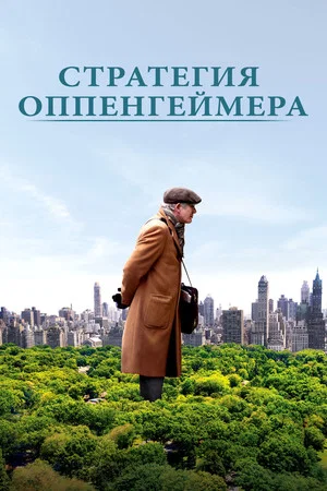 Постер: Стратегия Оппенгеймера