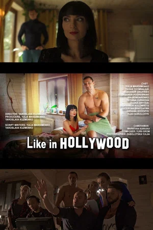 Постер: Like in HOLLYWOOD