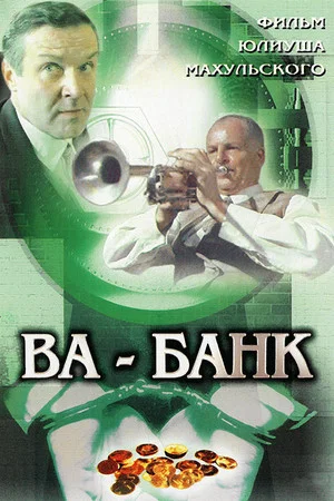 Постер: Ва-банк