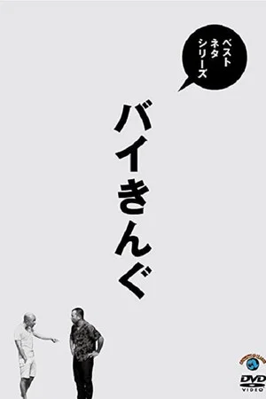 Постер: ベストネタシリーズ バイきんぐ
