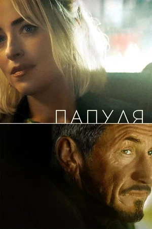 Постер: Папуля