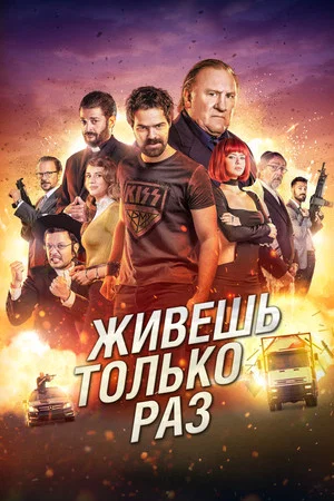Постер: Живёшь только раз
