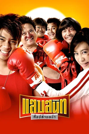 Постер: Noodle Boxer