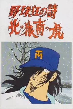 Постер: Baseball Mad Poem - Northern Wolf, South Tiger